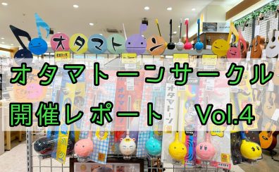 オタマトーンサークル開催レポートVol.4
