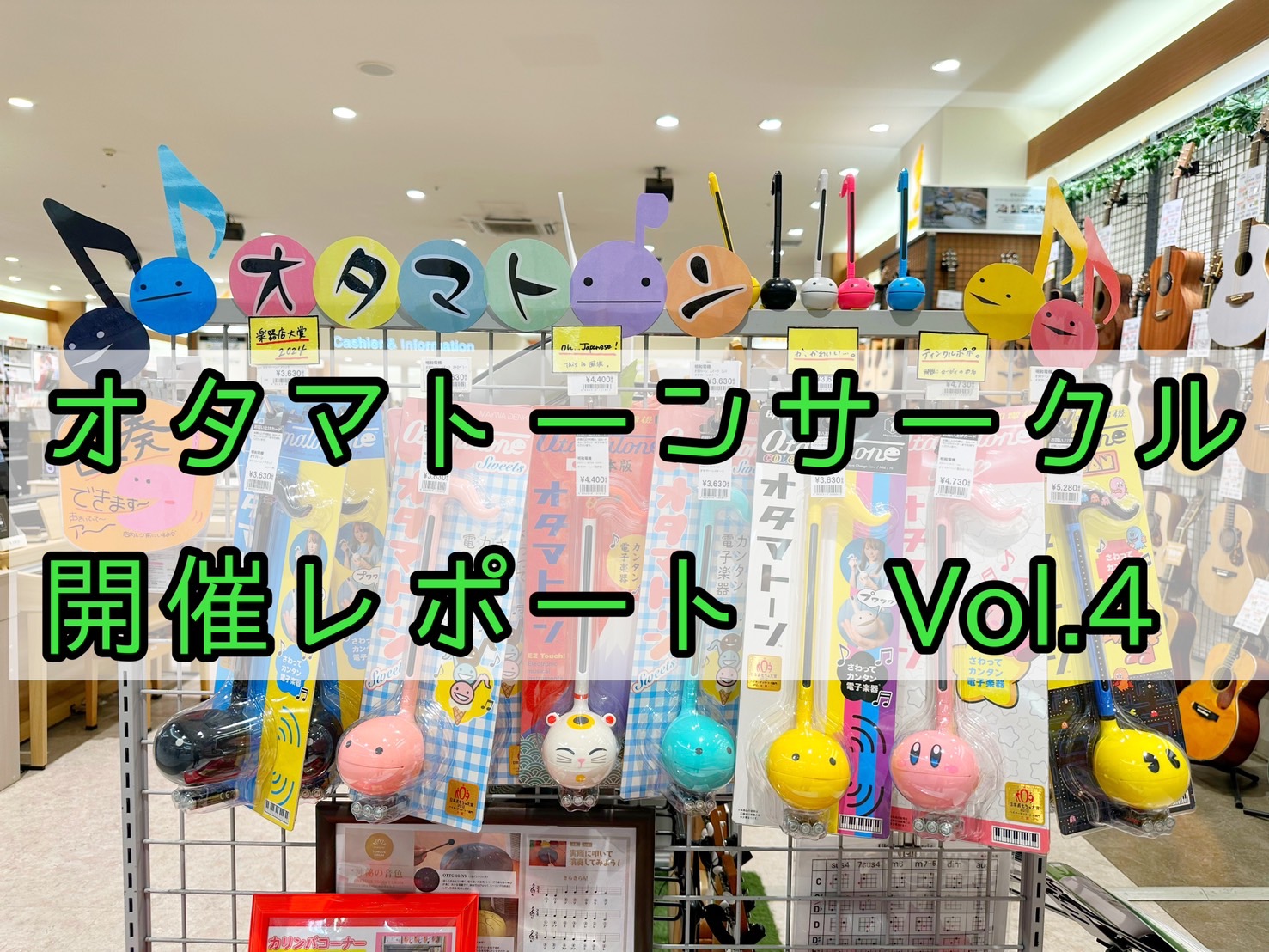 今月もオタマトーンサークル活動しました！ 皆様こんにちは。2025年4月6日（日）にオタマトーンサークルを開催しました！今回はご予定がありお休みの方が多く、3名の方にご参加いただきました。人数が少ない分、濃い練習時間を過ごすことが出来ました！島村楽器イオンモール船橋店にお越しくださり誠にありがとうご […]