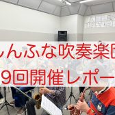 2025年4月　しんふな吹奏楽団開催レポート