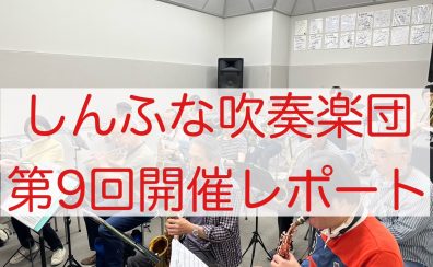 2025年4月　しんふな吹奏楽団開催レポート
