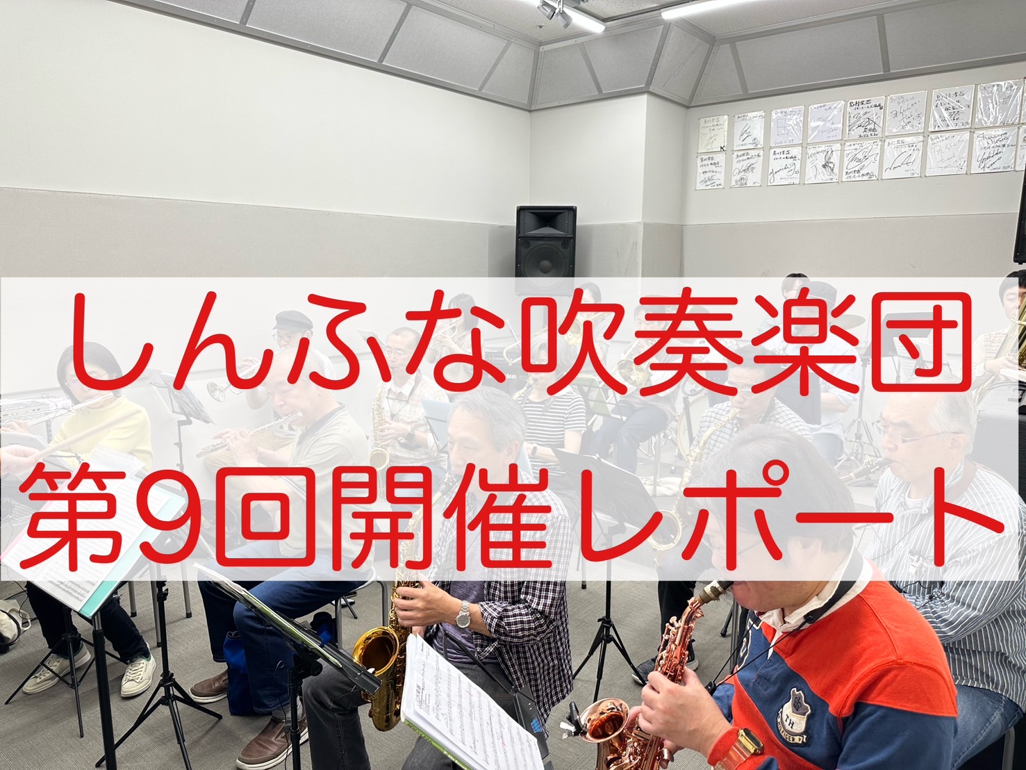 吹奏楽未経験者大歓迎！平日お昼に吹奏楽を楽しみませんか？ 皆様こんにちは！2025年4月18日（金）に第9回しんふな吹奏楽団を開催しましたので、そのご様子をお届けします。今回は15名の方にご参加いただきました！しんふな吹奏楽団にお越しいただきありがとうございます！ご参加いただいた皆様、いつもありがと […]