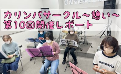 カリンバサークル～憩い～第10回開催レポート