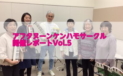 アフタヌーンケンハモサークル開催レポートVol.5
