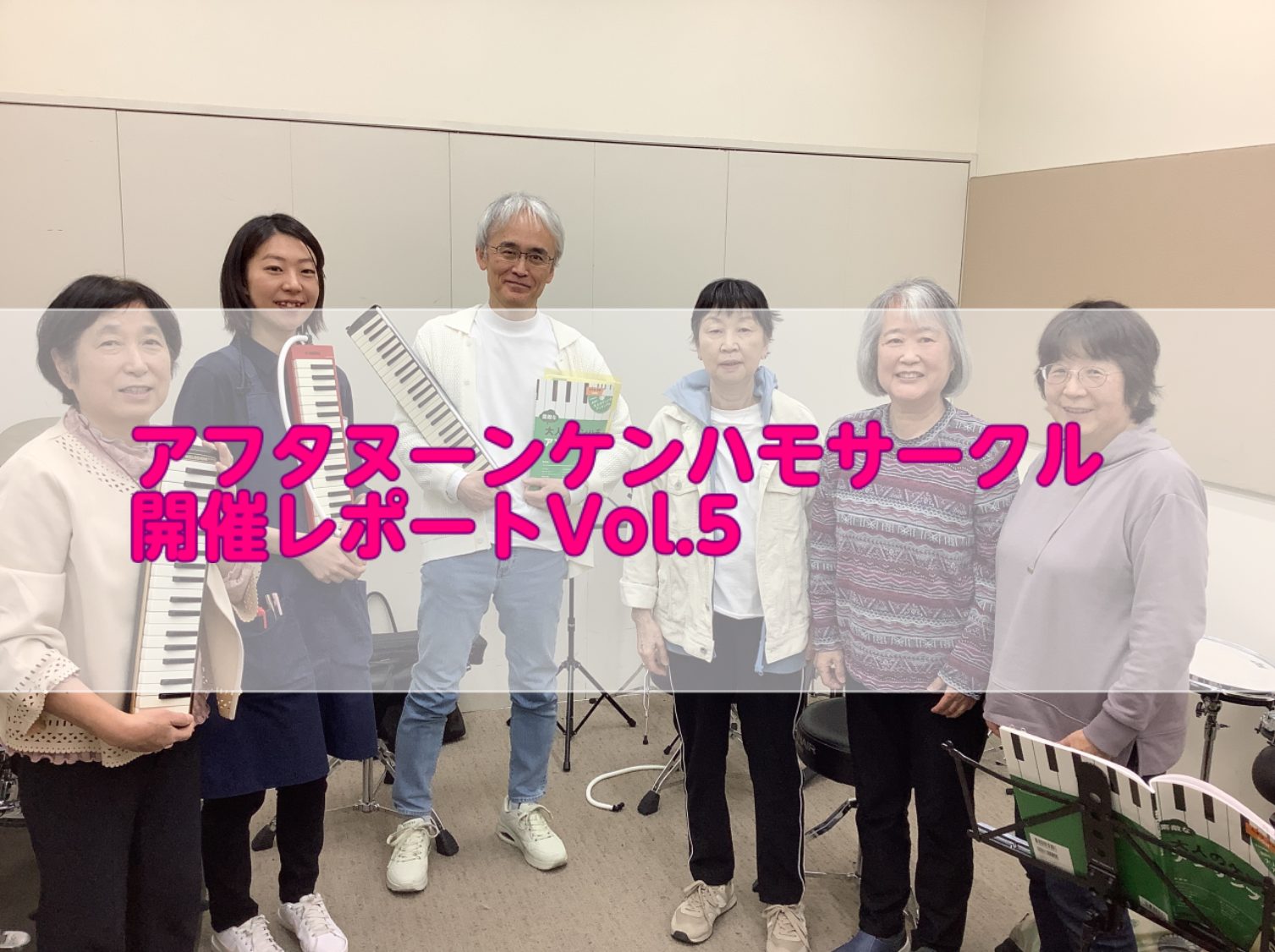 こんにちは！イオンモール船橋店の吉本です。 4月9日（水）は第5回目を実施しました！ 前回に引き続き、いままで演奏してきた曲にCD伴奏を流しながら数曲通して演奏後、新曲の練習に入りました。 しかし、皆さん既に練習をしてきてくださっていたためか、1回目の合わせから素晴らしい完成度となりました🎉 CON […]
