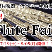 夏の【総銀フルートフェア】7/19(土)～8/05(月)開催！