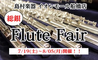 夏の【総銀フルートフェア】7/19(土)～8/05(月)開催！