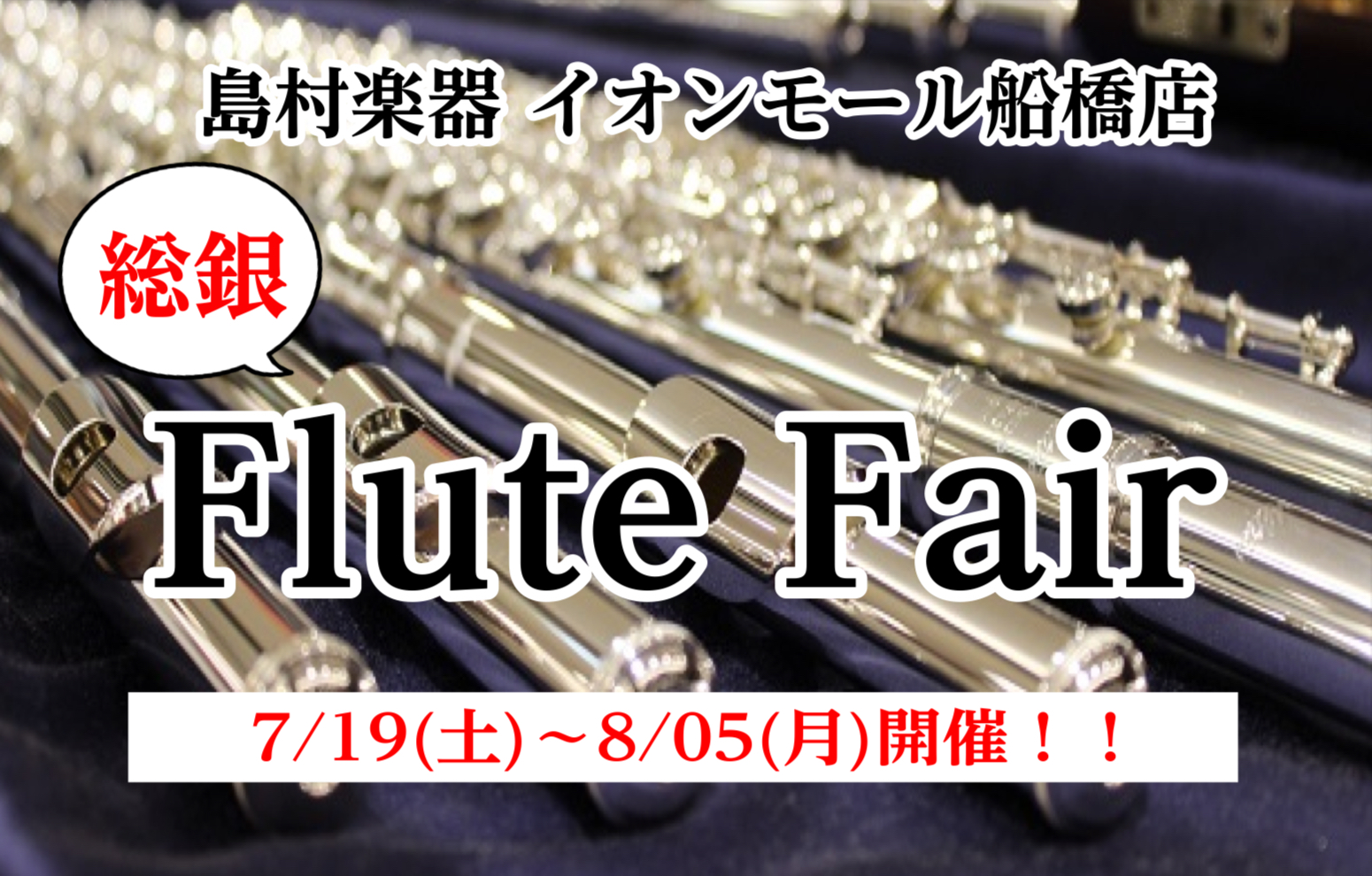 こんにちは！フルートインストラクターの渡邊です。”総銀フルート”を検討されている方、初めてだけど吹いてみたい方など、ぜひ一度お試ししてみませんか？ 専門店では毎月20日・30日 感謝デーイオンゴールドカードのクレジット払いご利用でご請求時に5%OFF ※お申込内容に「総銀フルートフェア」とご入力くだ […]