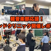 【軽音楽部応援！】東京学館船橋高等学校でバンドクリニックをさせていただきました！