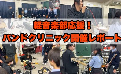 【軽音楽部応援！】東京学館船橋高等学校でバンドクリニックをさせていただきました！