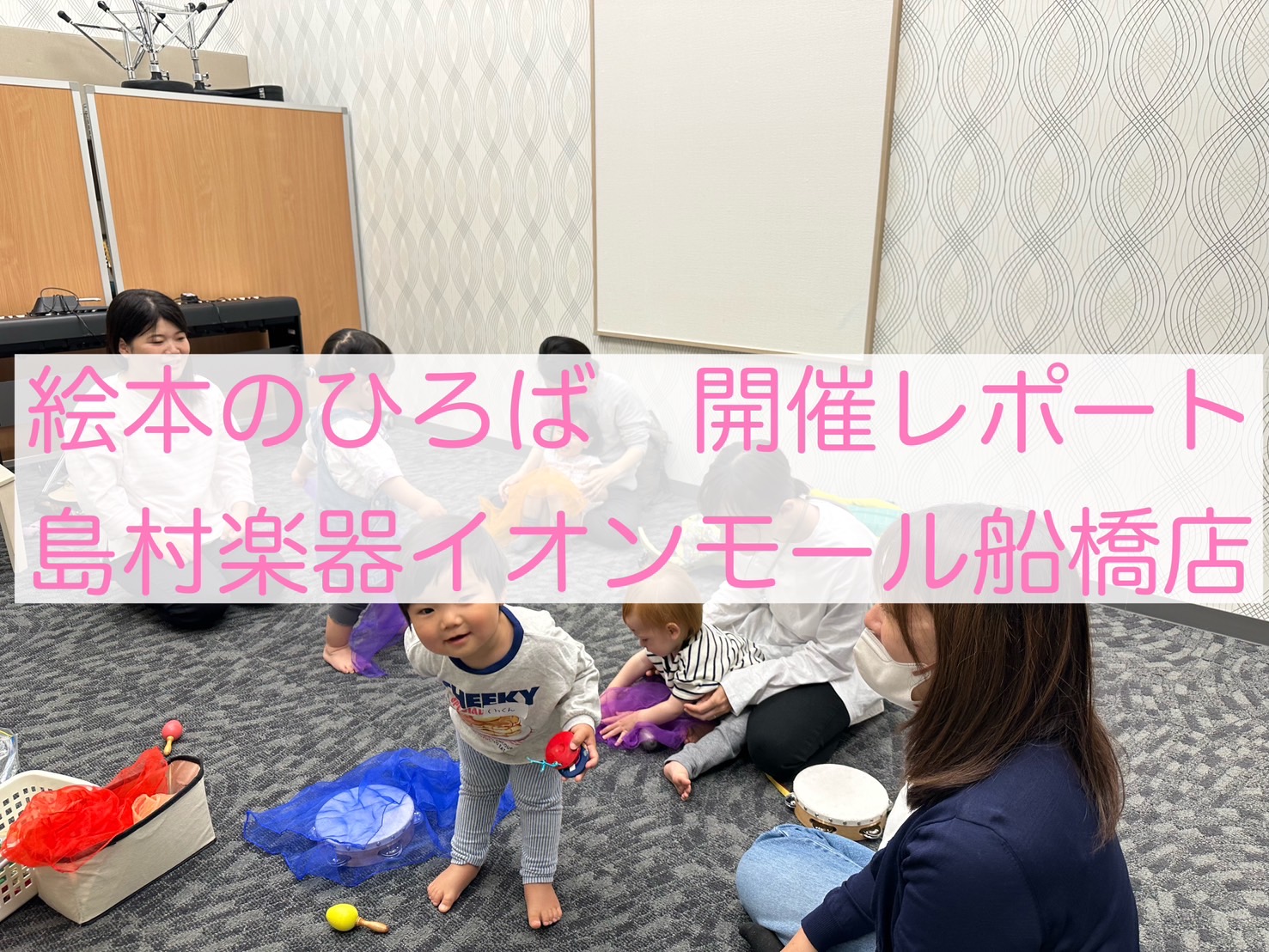 0歳、1歳、2歳、3歳のお子様の為の読み聞かせ、音楽体験イベント 2025年5月1日（木）に絵本のひろばを開催しました。 CONTENTS絵本のひろばとは…開催内容次回開催日程私が担当させていただきますお問い合わせはこちら絵本のひろばとは… 開催内容 まずは自己紹介！ご参加の皆様のお子様のお好きな遊 […]