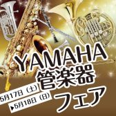 【2025年5月17日（土）〜18日（日）の2日間限定！】ヤマハ管楽器大展示・試奏フェア開催！