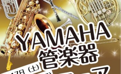 【2025年5月17日（土）〜18日（日）の2日間限定！】ヤマハ管楽器大展示・試奏フェア開催！