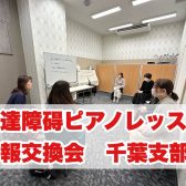 発達障碍ピアノレッスン情報交換会開催レポート Vol.2