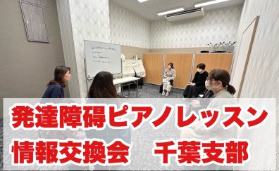 発達障碍ピアノレッスン情報交換会開催レポート Vol.2