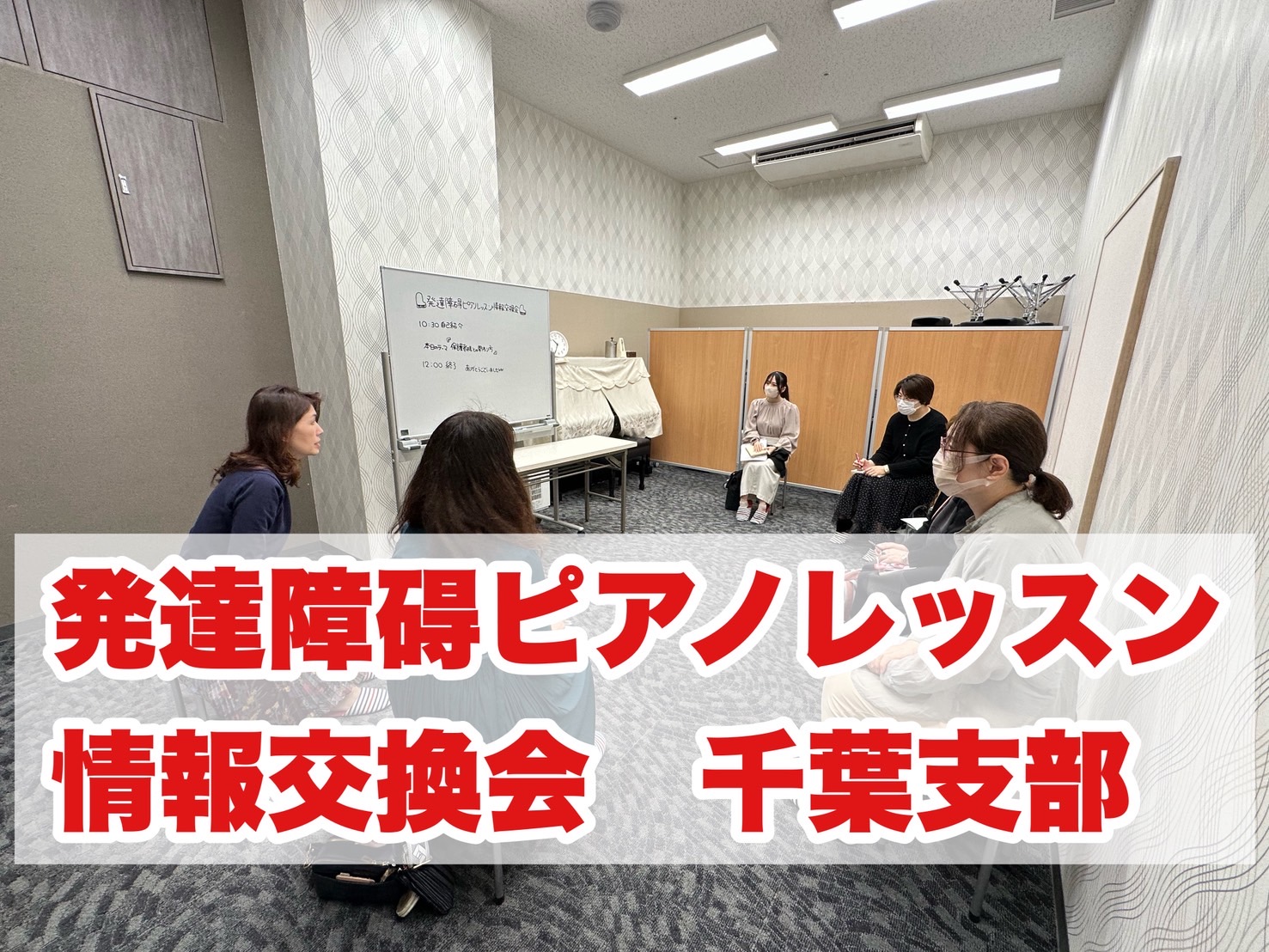 2025年5月14日（水）島村楽器イオンモール船橋店にて「発達障碍ピアノレッスン情報交換会」を開催しました。 情報交換会について、詳しくこちらをご覧ください イオンモール船橋店にて2度目の初開催となりました。今回も計7名の先生にご参加いただきました。 CONTENTSまずは自己紹介皆様のお悩みについ […]