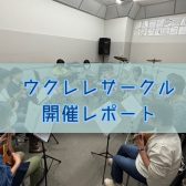 ウクレレサークル　Ka’ala　開催レポートvol.2