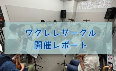 ウクレレサークル　Ka’ala　開催レポートvol.2