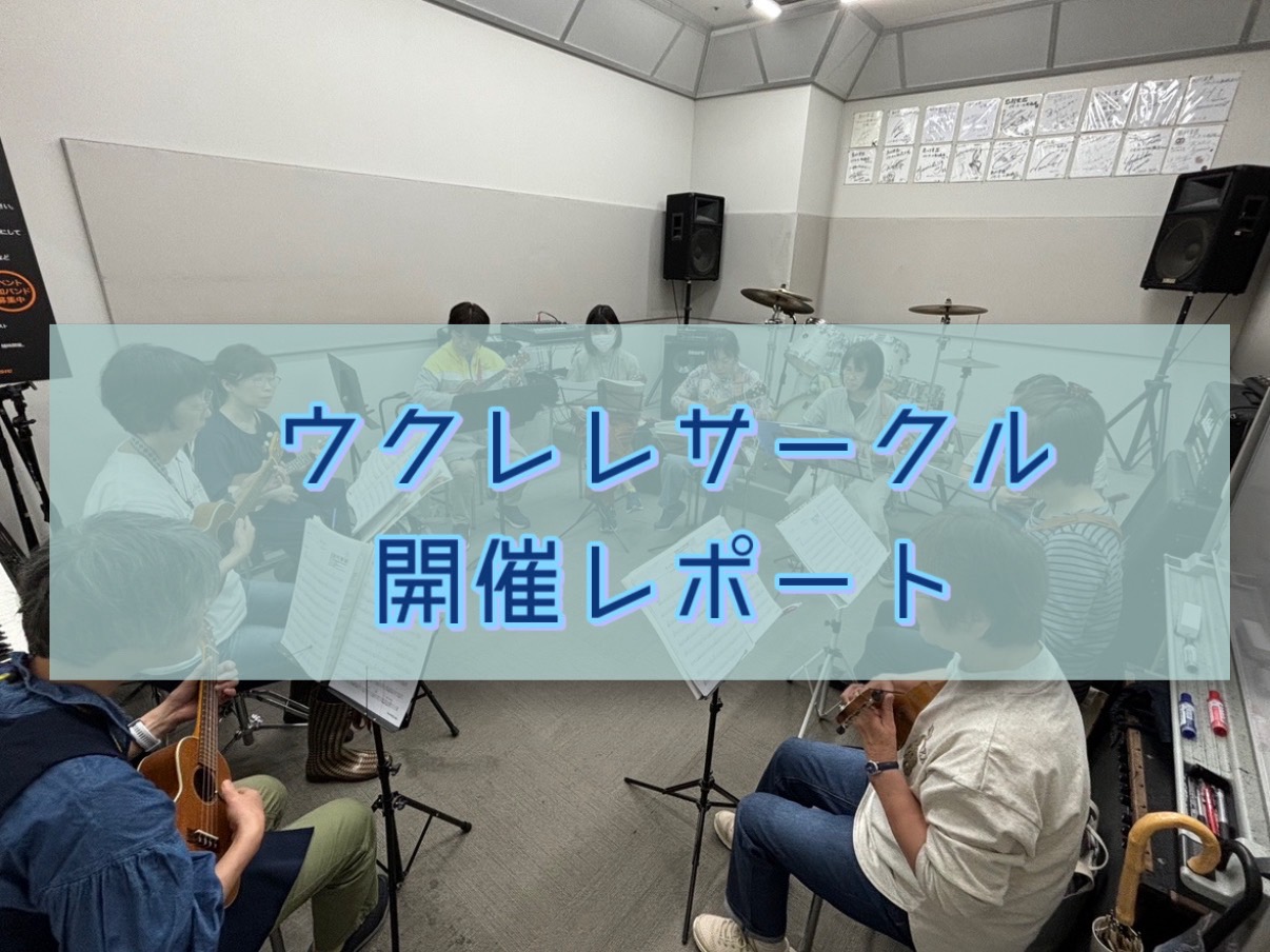 こんにちは！イオンモール船橋店　ウクレレサークル担当の市井です。5月10日(土)にウクレレサークルを開催致しました。今回は10名の方にご参加いただきました。 CONTENTSウクレレサークル　Ka'alaとは・・・今月の活動内容はこちら最後はみんなで記念撮影次回開催日程ウクレレサークル　Ka'ala […]