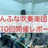 2025年5月　しんふな吹奏楽団開催レポート