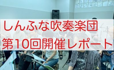 2025年5月　しんふな吹奏楽団開催レポート