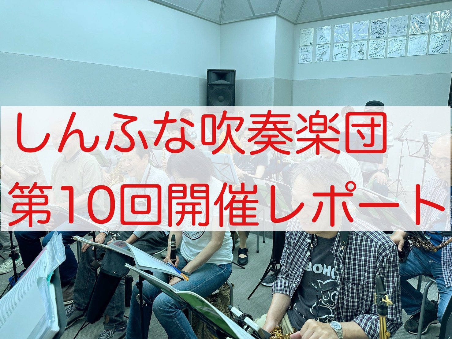 吹奏楽未経験者大歓迎！平日お昼に吹奏楽を楽しみませんか？ 皆様こんにちは！2025年5月14日（水）に第10回しんふな吹奏楽団を開催しましたので、そのご様子をお届けします。今回は16名の方にご参加いただきました！初参加の方も1名です！しんふな吹奏楽団にお越しいただきありがとうございます！ご参加いただ […]