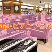 電子ピアノフェア　5月17日(土)～8月31日(日)