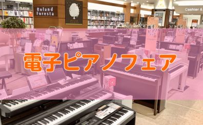 電子ピアノフェア　5月17日(土)～8月31日(日)