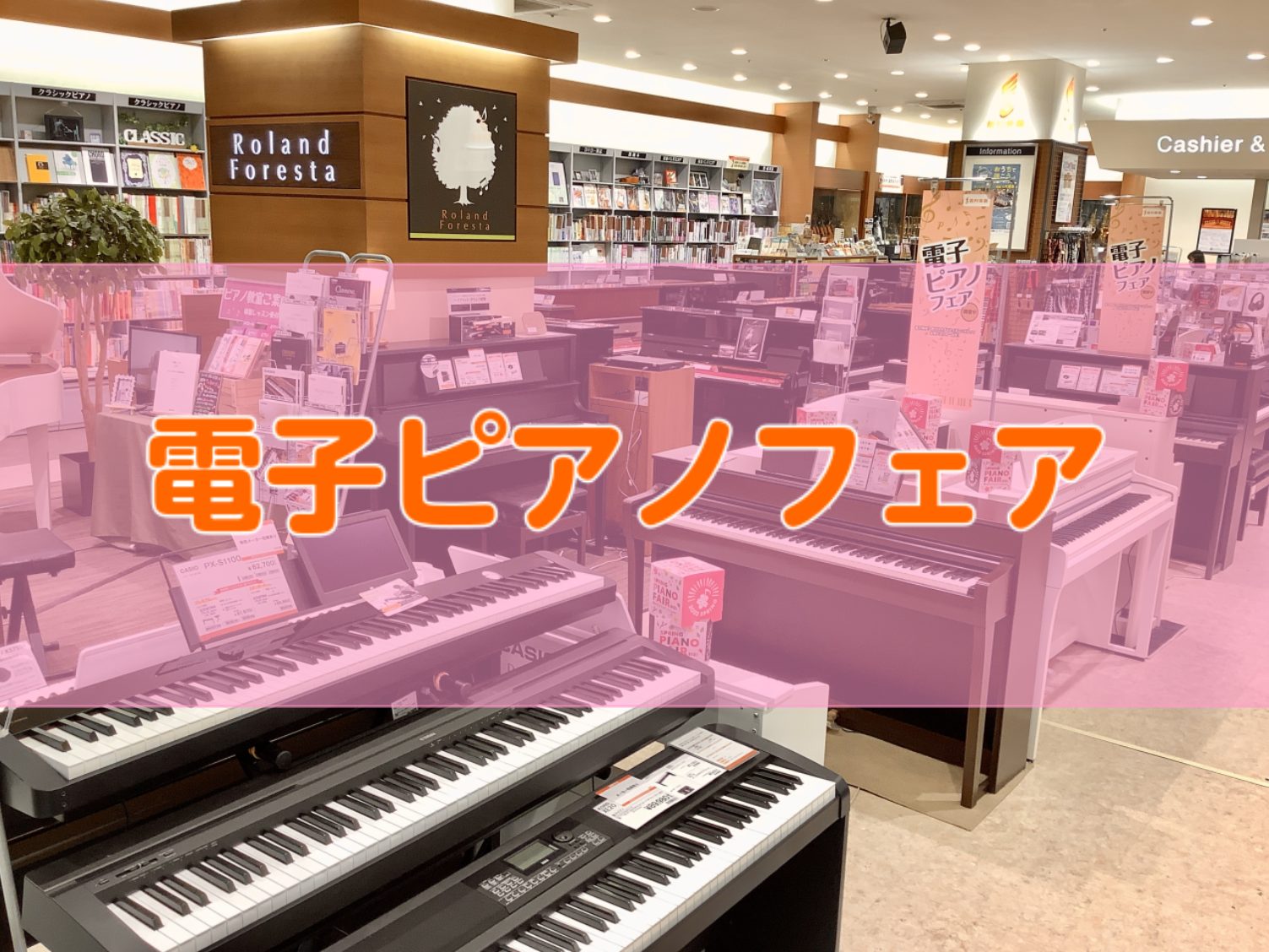 CONTENTS期間内容展示品一覧電子ピアノ関連イベントお問い合わせ期間 2025年5月17日（土）～8月31日（日） 内容 対象機種を期間中にご成約すると、カーペット、ヘッドホン、お手入れセットなどをプレゼント！(プレゼント品は機種によって異なります。) 展示品一覧 イオンモール船橋店に展示してあ […]