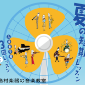 始めるなら今！【夏の短期レッスン】受付スタート！