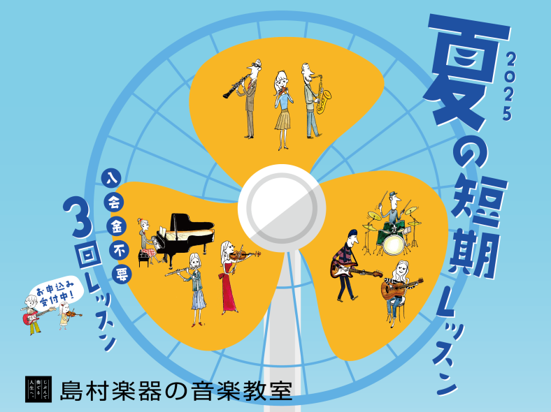 CONTENTS入会金不要！夏の短期レッスン夏の短期レッスン概要開講コース夏の短期レッスンお申込み・お問い合わせはこちら入会金不要！夏の短期レッスン この夏、何か楽器を始めてみたいな。以前から興味があったあの楽器。続くけられるか分からないけどやってみたいな。そんな方におすすめの、夏の短期レッスンの受 […]