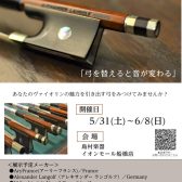 この一本が、あなたの音を美しくする！ヴァイオリン弓フェア開催