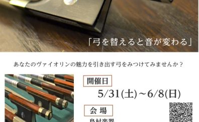 この一本が、あなたの音を美しくする！ヴァイオリン弓フェア開催