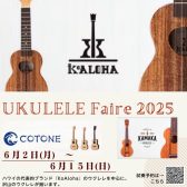 この夏はじめよう！ウクレレフェア開催
