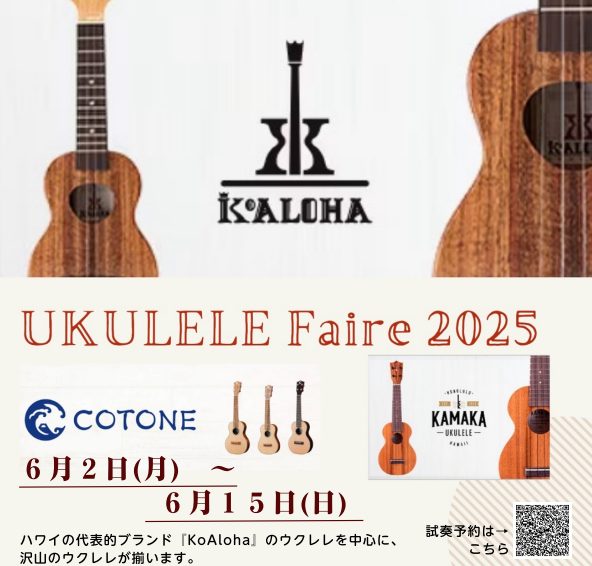 本場ハワイのウクレレで音楽を始めよう CONTENTSウクレレフェア開催日程KoAloha（コアロハ）ってどんなウクレレ？期間中　ウクレレコンサート開催フェア展示予定商品試奏予約・お問い合わせはこちらウクレレフェア開催日程 通常のお店に並んでいるウクレレに加えて、ハワイ3大ウクレレブランドとして有名 […]