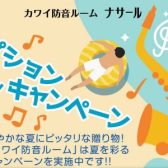 KAWAI（カワイ）防音室 ナサールご成約特典 夏のオプションプレゼントキャンペーン