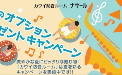 KAWAI（カワイ）防音室 ナサールご成約特典 夏のオプションプレゼントキャンペーン
