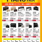 電子ピアノフェア　5月17日(土)～8月31日(日)
