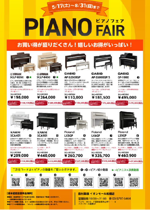 CONTENTS期間内容展示品一覧電子ピアノ関連イベントお問い合わせ期間 2025年5月17日（土）～8月31日（日） 内容 対象機種を期間中にご成約すると、カーペット、ヘッドホン、お手入れセットなどをプレゼント！(プレゼント品は機種によって異なります。) 展示品一覧 イオンモール船橋店に展示してあ […]