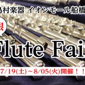 夏の【総銀フルートフェア】7/19(土)～8/05(火)開催！