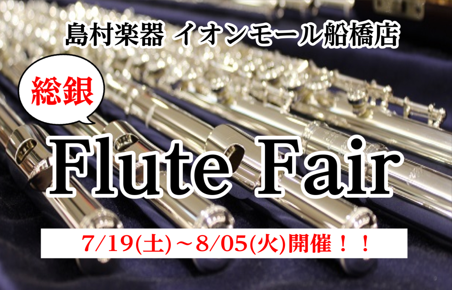 こんにちは！フルートインストラクターの渡邊です。”総銀フルート”を検討されている方、初めてだけど吹いてみたい方など、ぜひ一度お試ししてみませんか？ 専門店では毎月20日・30日 感謝デーイオンゴールドカードのクレジット払いご利用でご請求時に5%OFF ※お申込内容に「総銀フルートフェア」とご入力くだ […]