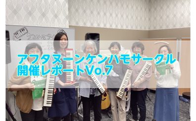 アフタヌーンケンハモサークル開催レポートVol.7