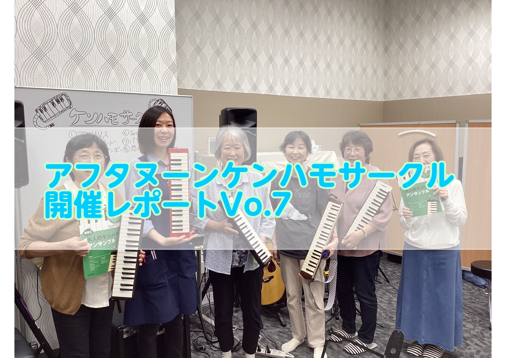 こんにちは！イオンモール船橋店の吉本です。 6月4日（水）は第7回目を実施しました！ 今回は新たに2曲追加で演奏しました！ 昨年から楽譜集を使い始めましたが、早いもので既に楽譜集の半分まで仕上っています😲✨皆さまさすがです！ CONTENTS～今回の内容～次回開催日程参加申し込みフォーム～今回の内容 […]