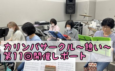 カリンバサークル～憩い～第11回開催レポート