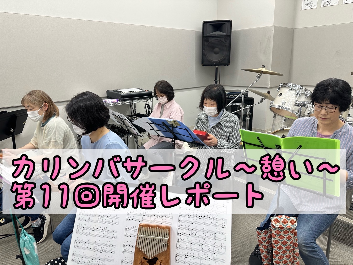 初心者大歓迎！一緒に楽しくカリンバを演奏しましょう♩ 皆様こんにちは！2025年5月28日（水）に、第11回「カリンバサークル～憩い～」を開催しましたので、カリンバサークル開催レポートをお届けいたします。今回もご参加いただいた皆様ありがとうございます！ 今回も5名の参加者の皆様と、じっくり練習できま […]