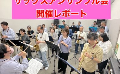 サックスアンサンブル会 開催レポート🎷Vol.3