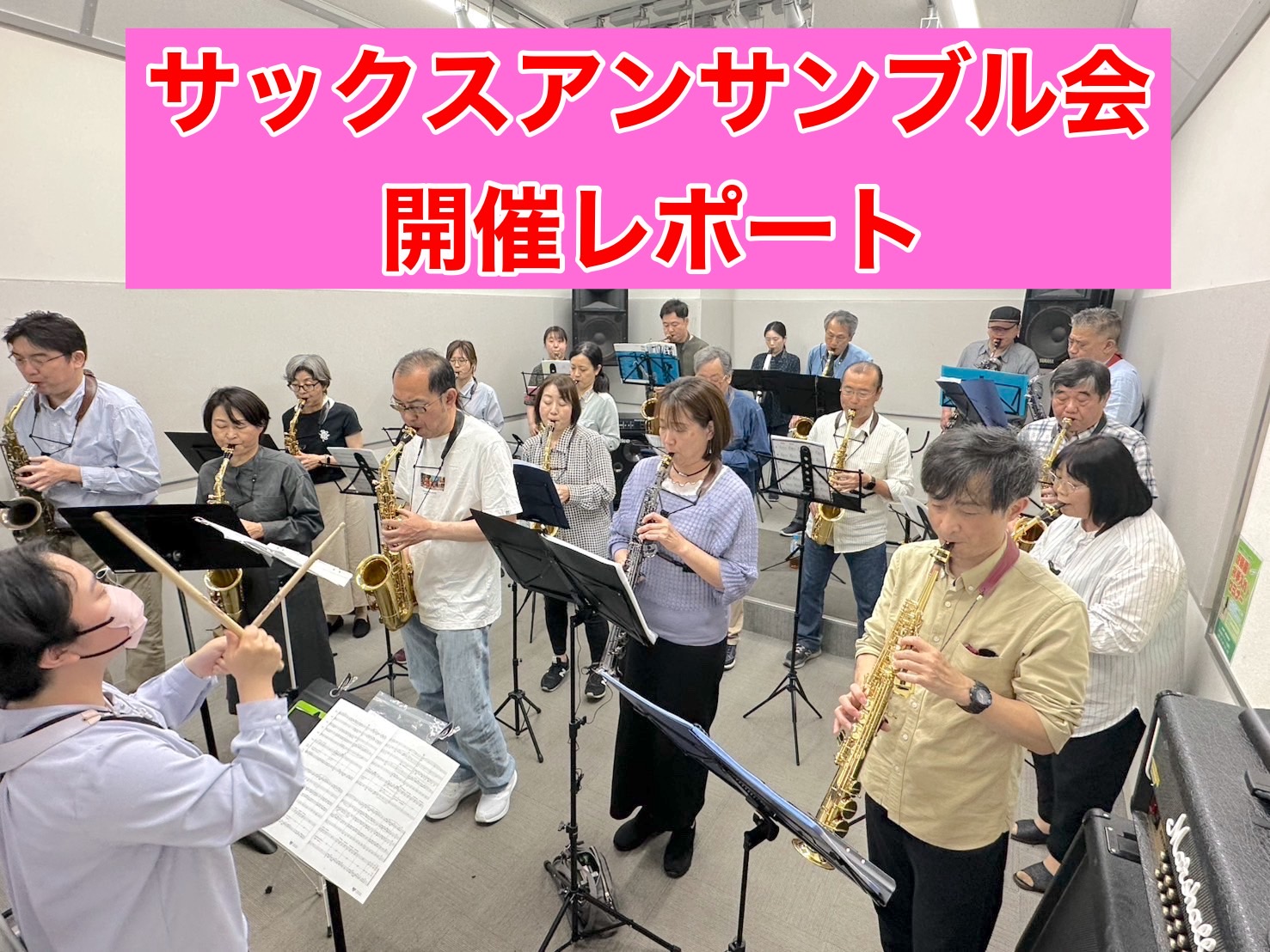 先日、総勢20名が集まり、サックスアンサンブル会を開催しました！今回は「世界に一つだけの花」を演奏いたしました！ CONTENTS～当日の様子～最後は…集合写真の撮影へ！次回のイベント予定やお問い合わせはこちらから！～当日の様子～ まずはパートごとの部分練習からスタート。皆さんの日頃の練習の成果もあ […]