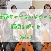 弦楽器サークル～ソナーレ～開催レポートVol.8🎻
