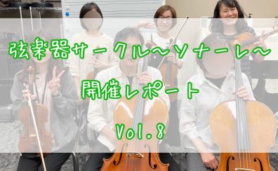 弦楽器サークル～ソナーレ～開催レポートVol.8🎻