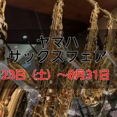 【YAMAHA（ヤマハ）サックスフェア】8月23日(土)～8月31日(日)