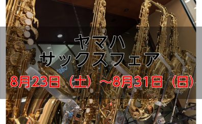 【YAMAHA（ヤマハ）サックスフェア】8月23日(土)～8月31日(日)